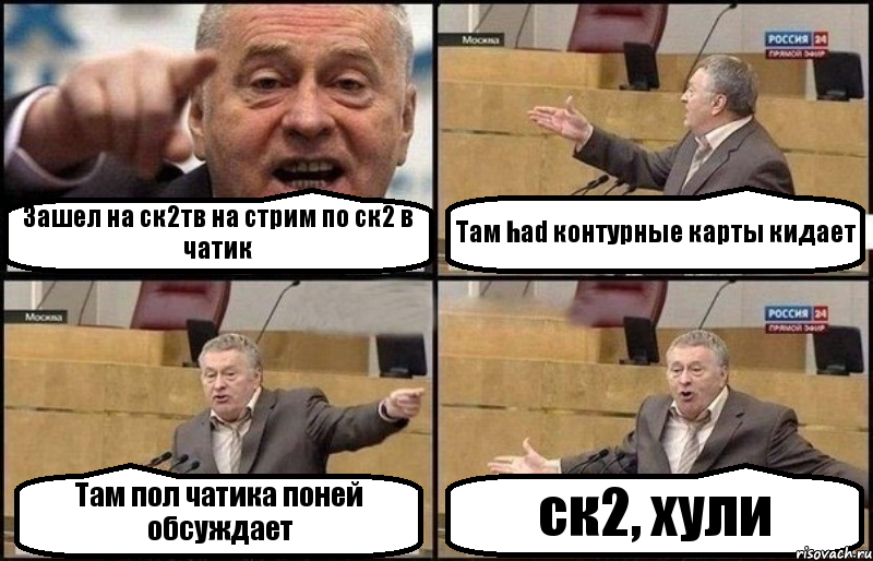 Зашел на ск2тв на стрим по ск2 в чатик Там had контурные карты кидает Там пол чатика поней обсуждает ск2, хули, Комикс Жириновский