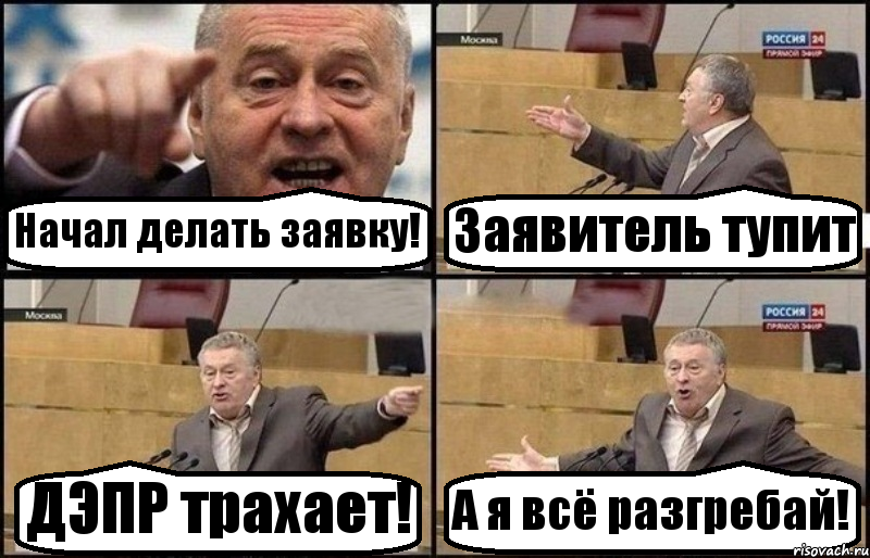 Начал делать заявку! Заявитель тупит ДЭПР трахает! А я всё разгребай!, Комикс Жириновский