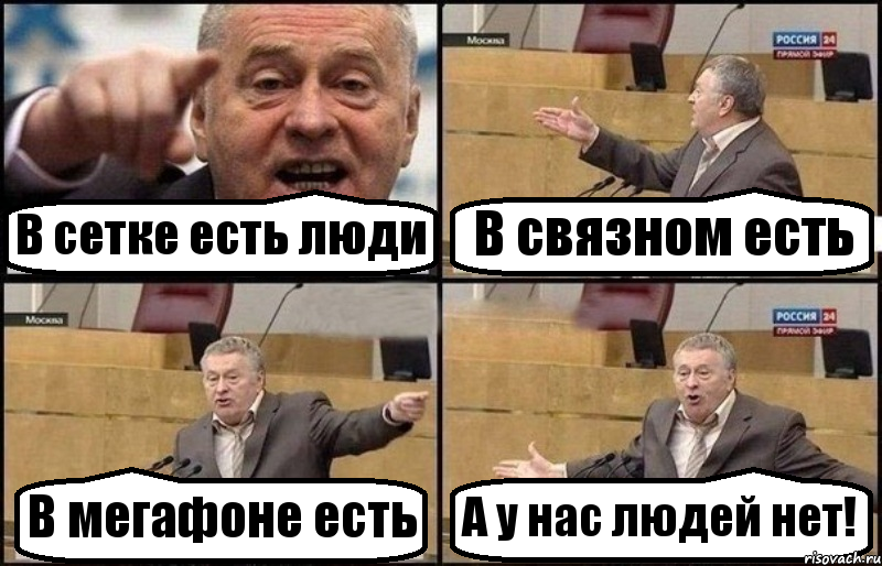 В сетке есть люди В связном есть В мегафоне есть А у нас людей нет!, Комикс Жириновский