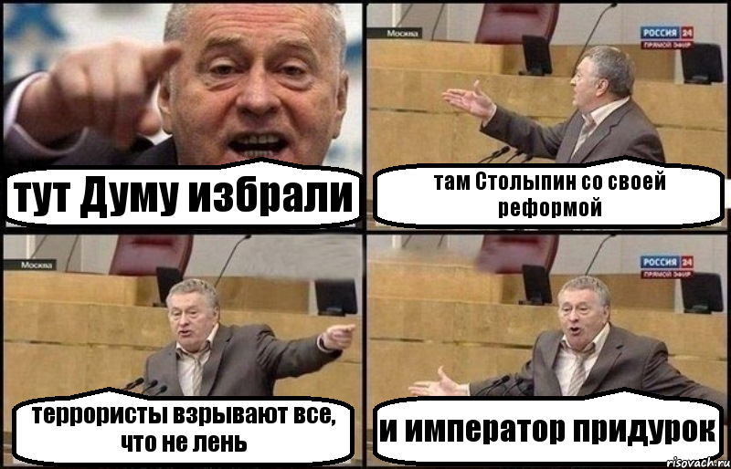 тут Думу избрали там Столыпин со своей реформой террористы взрывают все, что не лень и император придурок, Комикс Жириновский