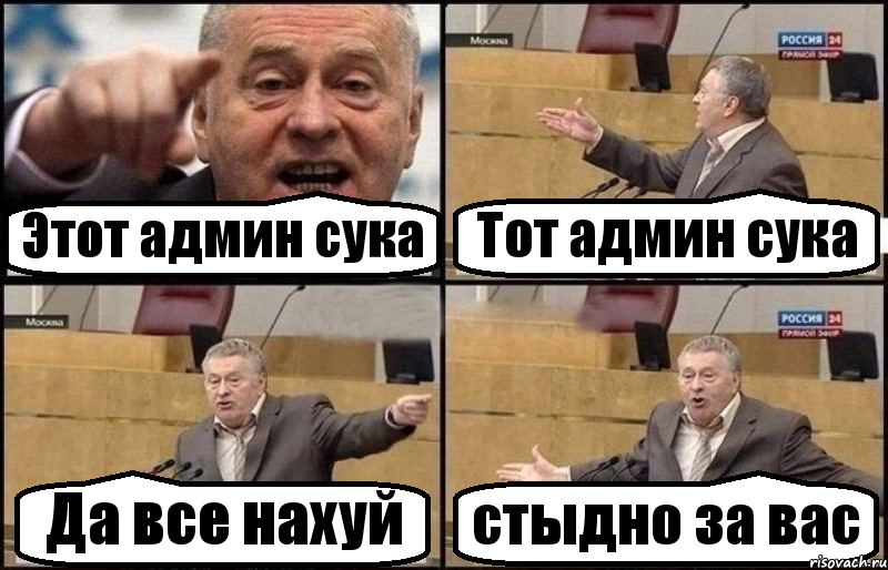 Этот админ сука Тот админ сука Да все нахуй стыдно за вас, Комикс Жириновский