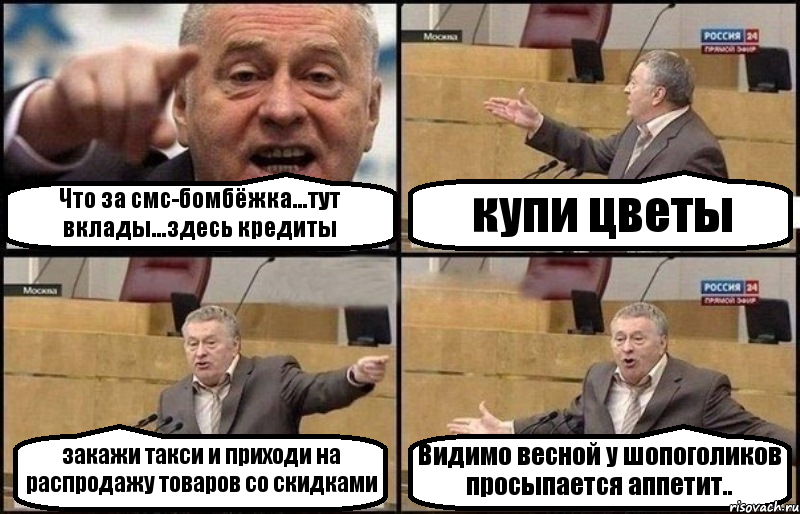 Что за смс-бомбёжка...тут вклады...здесь кредиты купи цветы закажи такси и приходи на распродажу товаров со скидками Видимо весной у шопоголиков просыпается аппетит.., Комикс Жириновский