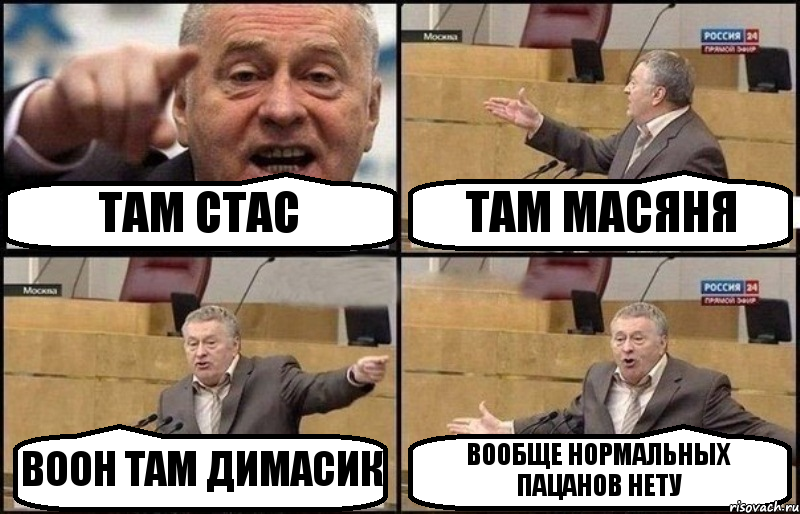 ТАМ СТАС ТАМ МАСЯНЯ ВООН ТАМ ДИМАСИК ВООБЩЕ НОРМАЛЬНЫХ ПАЦАНОВ НЕТУ, Комикс Жириновский