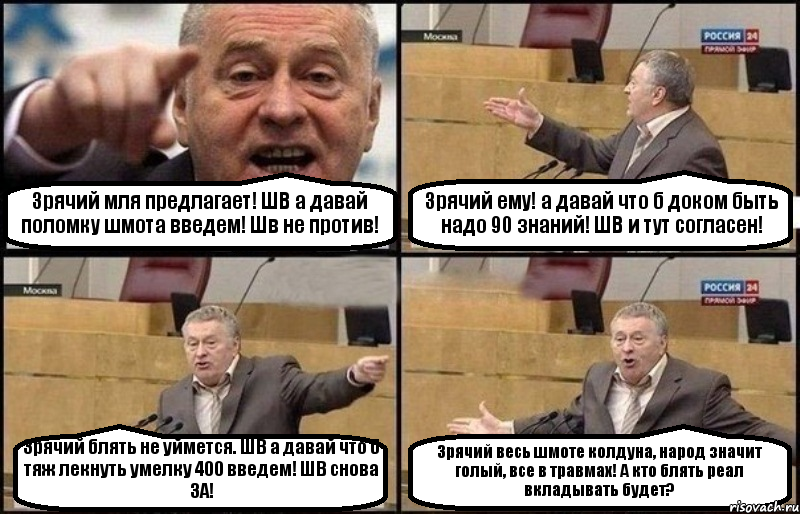 Зрячий мля предлагает! ШВ а давай поломку шмота введем! Шв не против! Зрячий ему! а давай что б доком быть надо 90 знаний! ШВ и тут согласен! Зрячий блять не уймется. ШВ а давай что б тяж лекнуть умелку 400 введем! ШВ снова ЗА! Зрячий весь шмоте колдуна, народ значит голый, все в травмах! А кто блять реал вкладывать будет?, Комикс Жириновский