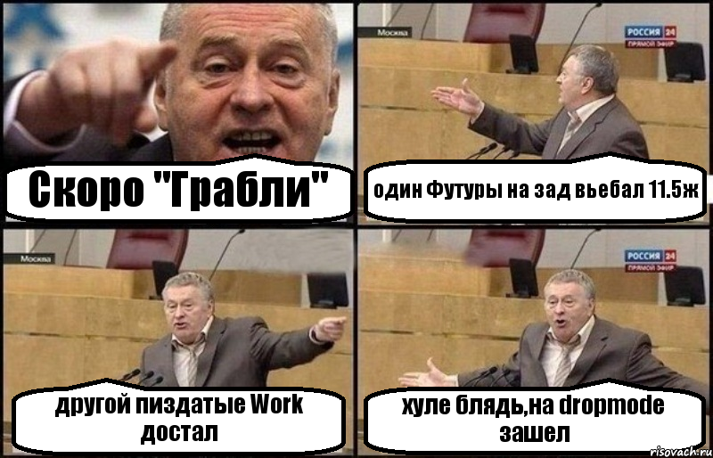 Скоро "Грабли" один Футуры на зад вьебал 11.5ж другой пиздатые Work достал хуле блядь,на dropmode зашел, Комикс Жириновский