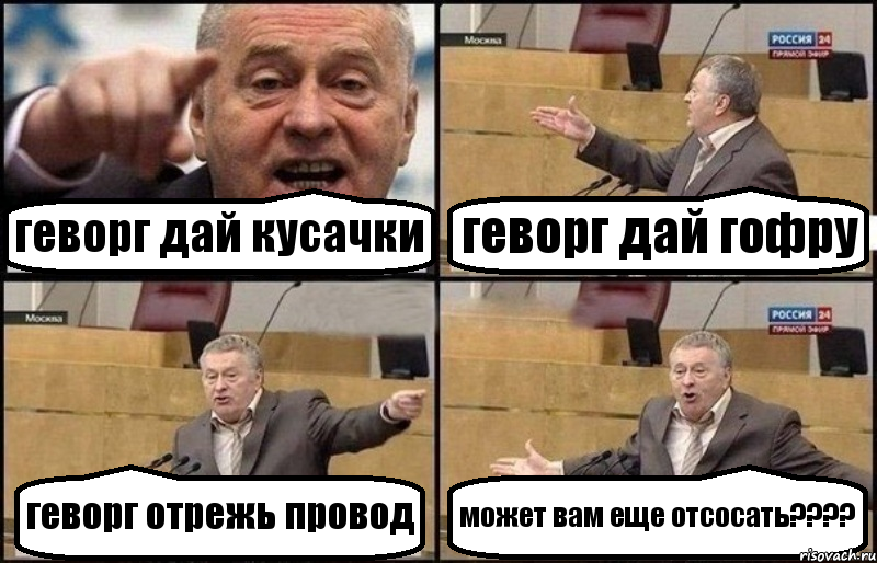 геворг дай кусачки геворг дай гофру геворг отрежь провод может вам еще отсосать????, Комикс Жириновский