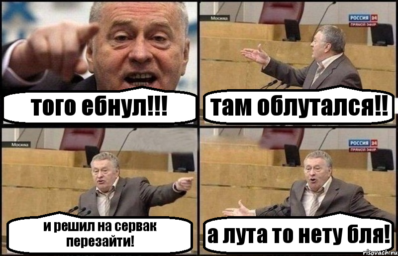 того ебнул!!! там облутался!! и решил на сервак перезайти! а лута то нету бля!, Комикс Жириновский