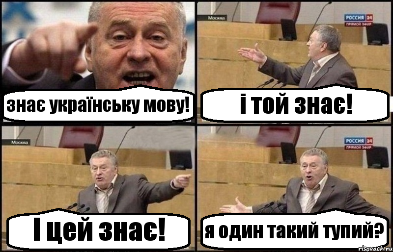 знає українську мову! і той знає! І цей знає! я один такий тупий?, Комикс Жириновский