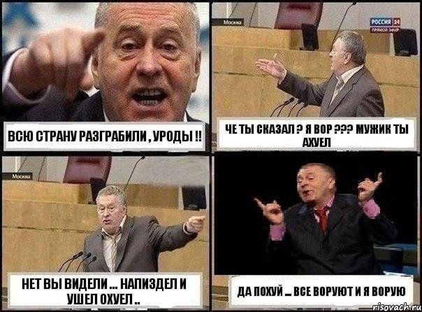 Всю страну разграбили , УРОДЫ !! Че ты сказал ? Я вор ??? Мужик ты Ахуел НЕт вы видели ... Напиздел и ушел охуел .. Да похуй ... Все воруют и я ворую, Комикс Жириновский клоуничает