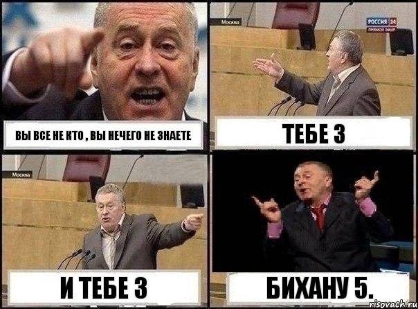 вы все не кто , вы нечего не знаете тебе 3 и тебе 3 бихану 5., Комикс Жириновский клоуничает