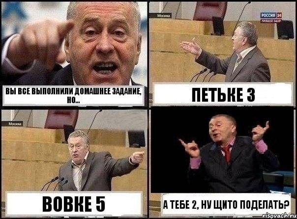 Вы все выполнили домашнее задание, но... Петьке 3 Вовке 5 А тебе 2, ну щито поделать?, Комикс Жириновский клоуничает