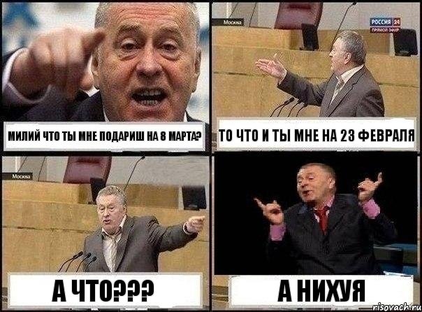 милий что ты мне подариш на 8 марта? то что и ты мне на 23 февраля а что??? А НИХУЯ, Комикс Жириновский клоуничает