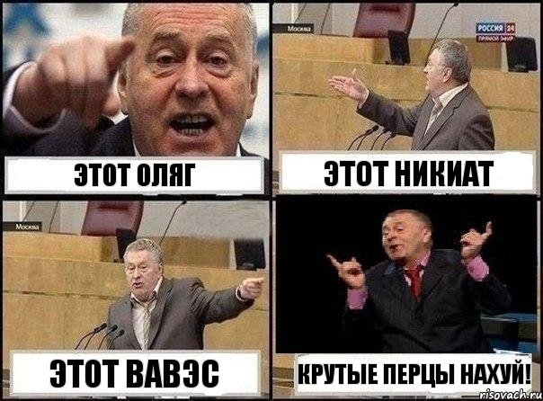 этот Оляг Этот Никиат Этот Вавэс Крутые перцы нахуй!, Комикс Жириновский клоуничает