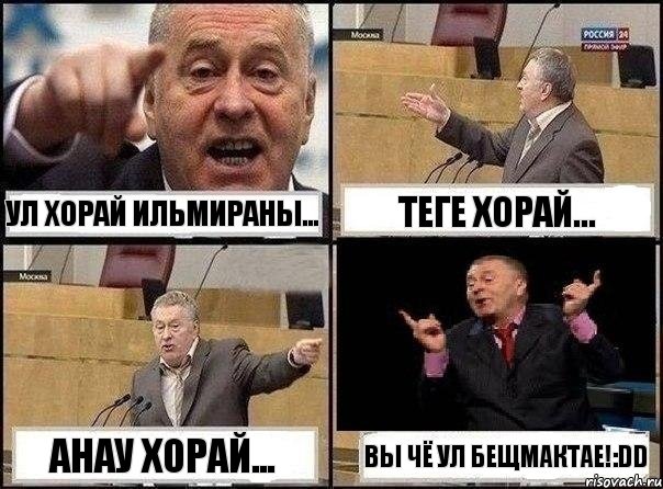 Ул хОрай ИльМираны... ТегЕ хОрай... анау хорай... Вы Чё Ул БеЩмаКтаЕ!:DD, Комикс Жириновский клоуничает