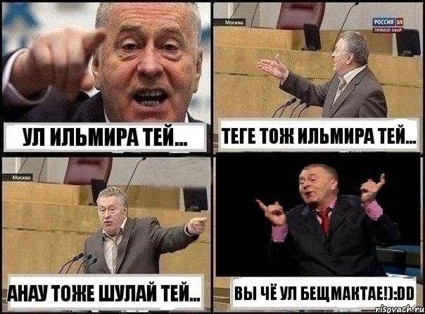 Ул ИльМира тей... ТегЕ Тож ильмира тей... анау тоже шулай тей... Вы Чё Ул БеЩмаКтаЕ!):DD, Комикс Жириновский клоуничает