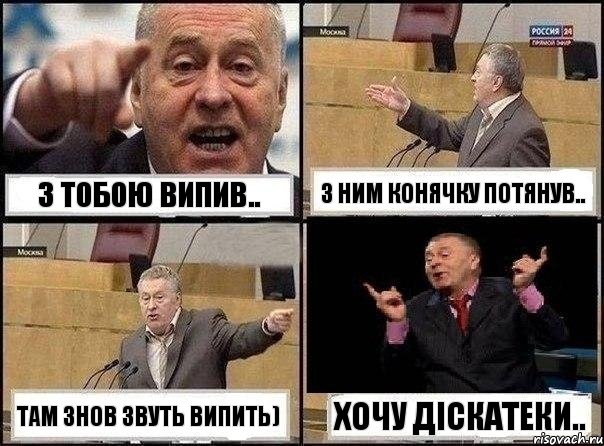 З тобою випив.. З ним конячку потянув.. там знов звуть випить) хочу діскатеки.., Комикс Жириновский клоуничает