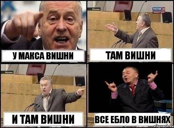 у макса вишни там вишни и там вишни все ебло в вишнях, Комикс Жириновский клоуничает