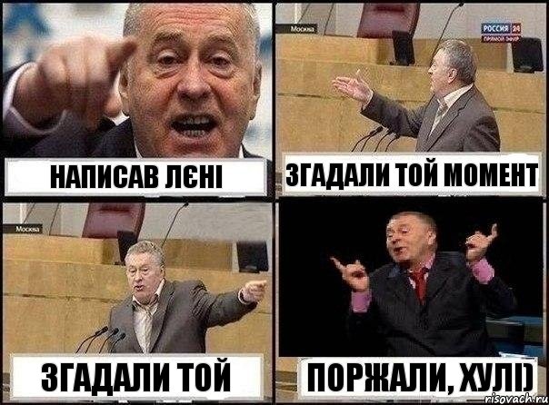 Написав Лєні Згадали той момент Згадали той Поржали, хулі), Комикс Жириновский клоуничает