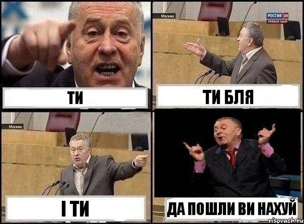 Ти Ти бля І ти Да пошли ви нахуй, Комикс Жириновский клоуничает