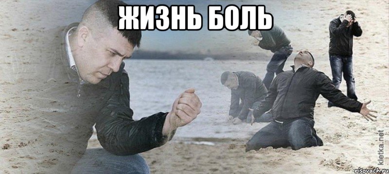 Жизнь боль 