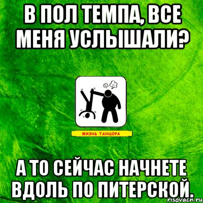 В пол темпа, все меня услышали? А то сейчас начнете вдоль по Питерской.