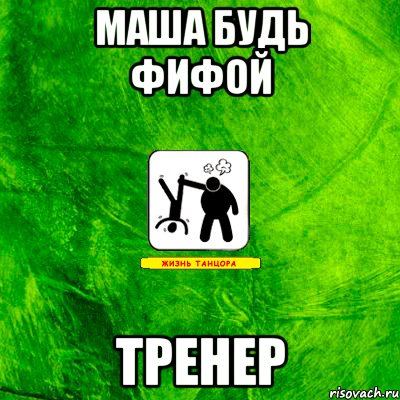 Маша будь ФИФОй Тренер