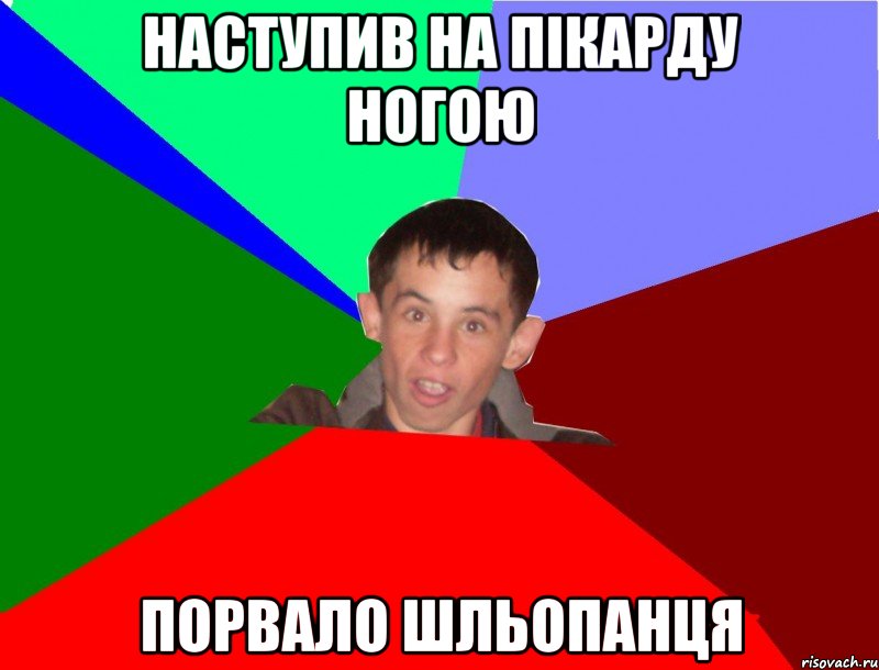 наступив на пікарду ногою порвало шльопанця