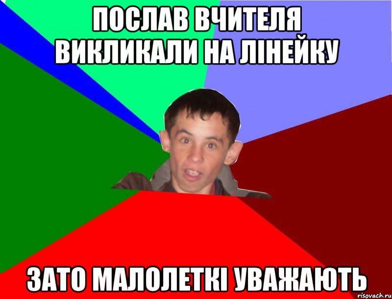 Послав вчителя викликали на лінейку зато малолеткі уважають