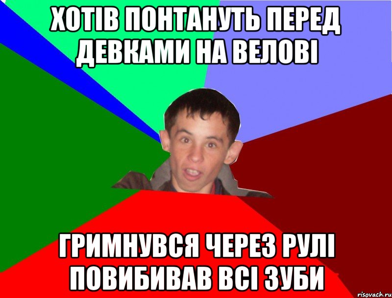 Хотів понтануть перед девками на велові гримнувся через рулі повибивав всі зуби
