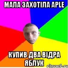 Мала захотіла Aple Купив два відра яблук
