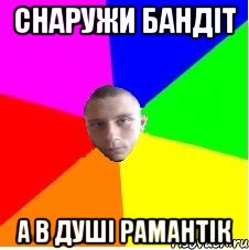 Снаружи Бандіт А в душі рамантік