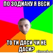 По зодиаку я Веси То ти даси чи не даси?
