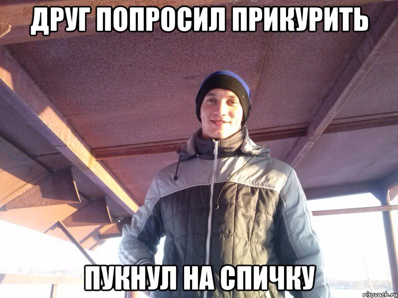 друг попросил прикурить пукнул на спичку