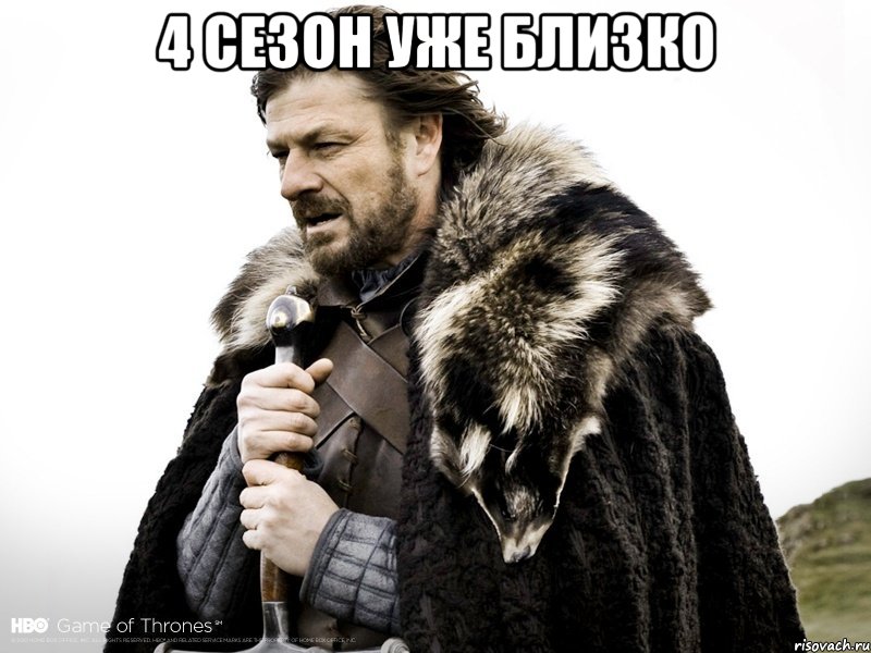 4 сезон уже близко 