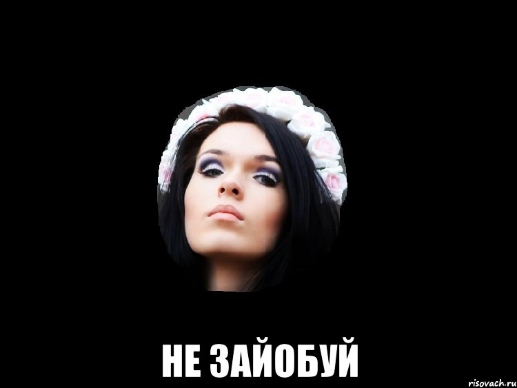  не зайобуй