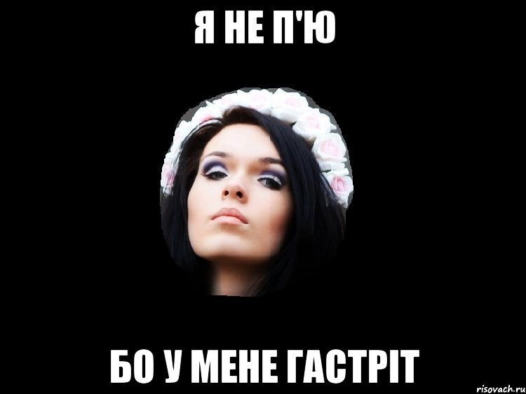 я не п'ю бо у мене гастріт