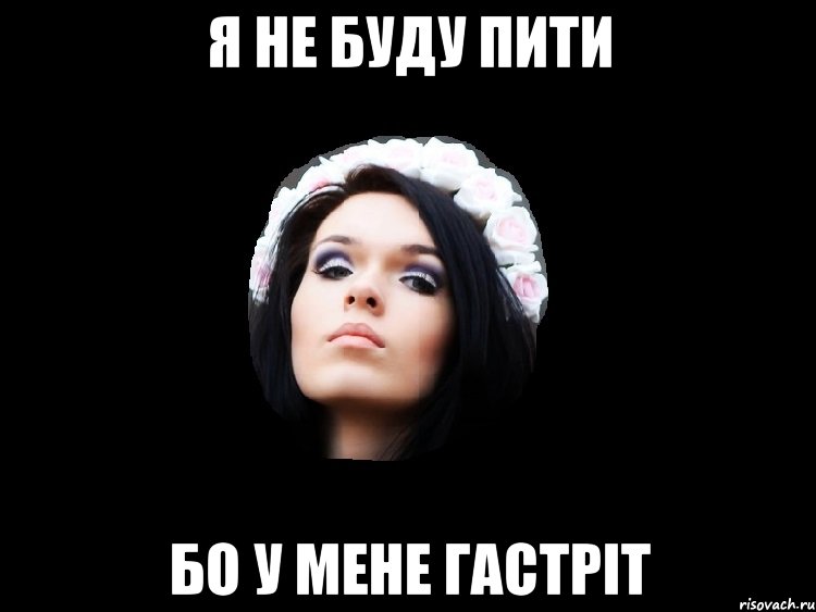 я не буду пити бо у мене гастріт
