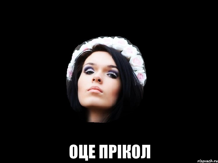  оце прікол