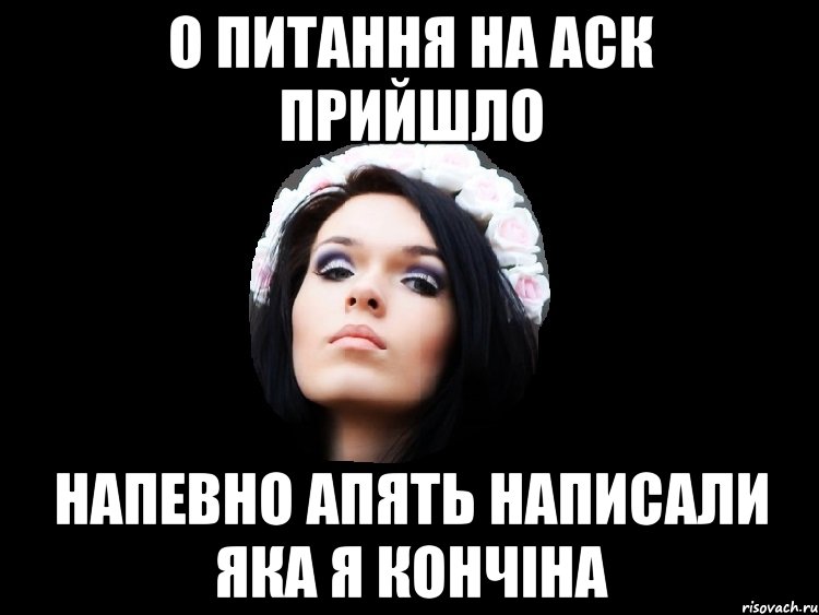 о питання на аск прийшло напевно апять написали яка я кончіна