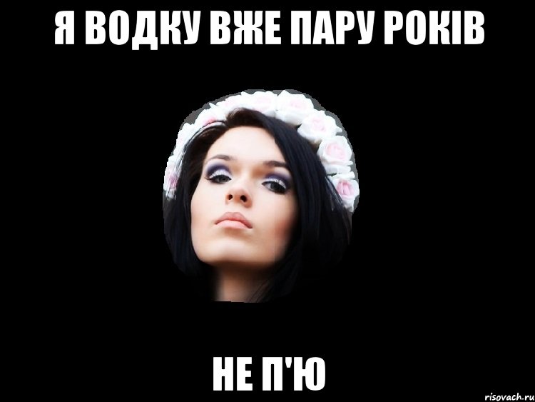 я водку вже пару років не п'ю