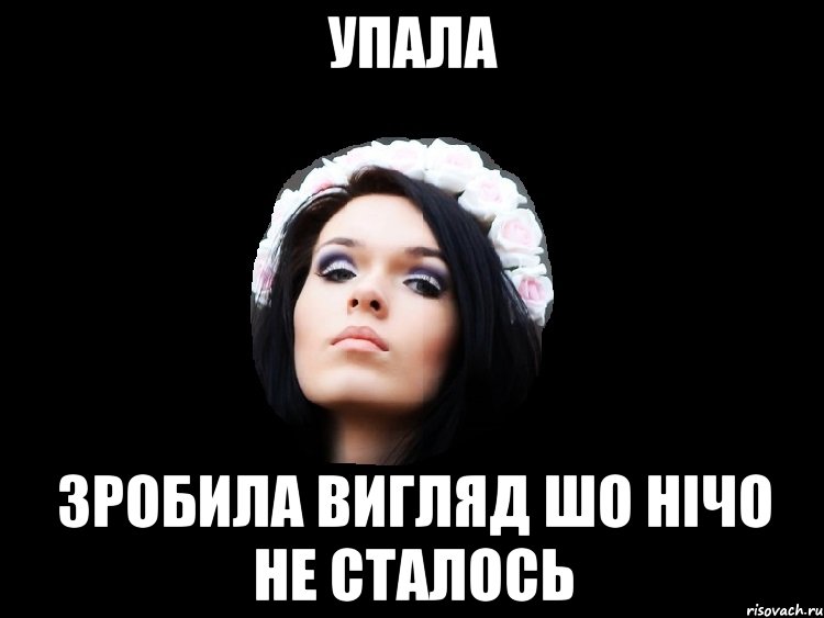 упала зробила вигляд шо нічо не сталось