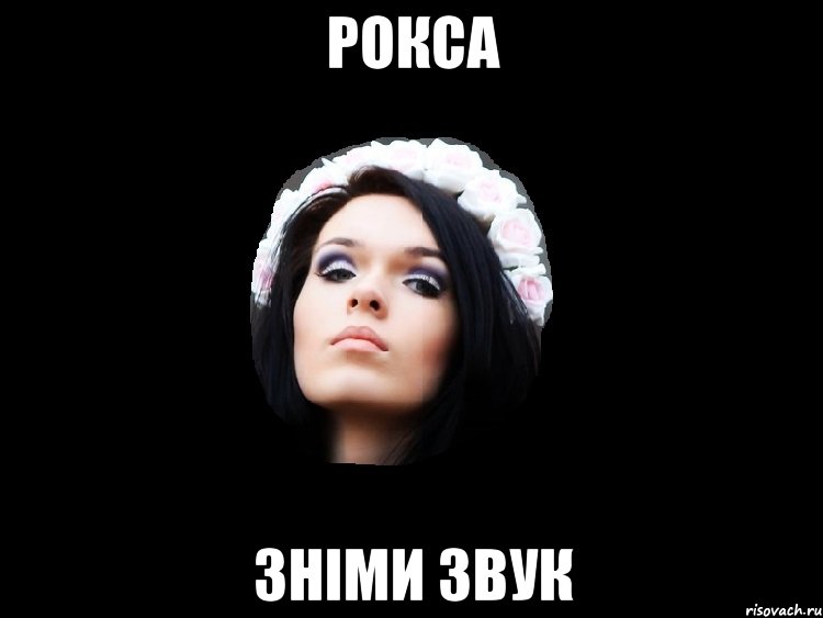 рокса зніми звук