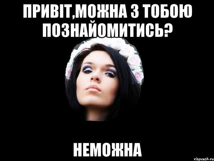 ПРИВІТ,МОЖНА З ТОБОЮ ПОЗНАЙОМИТИСЬ? НЕМОЖНА