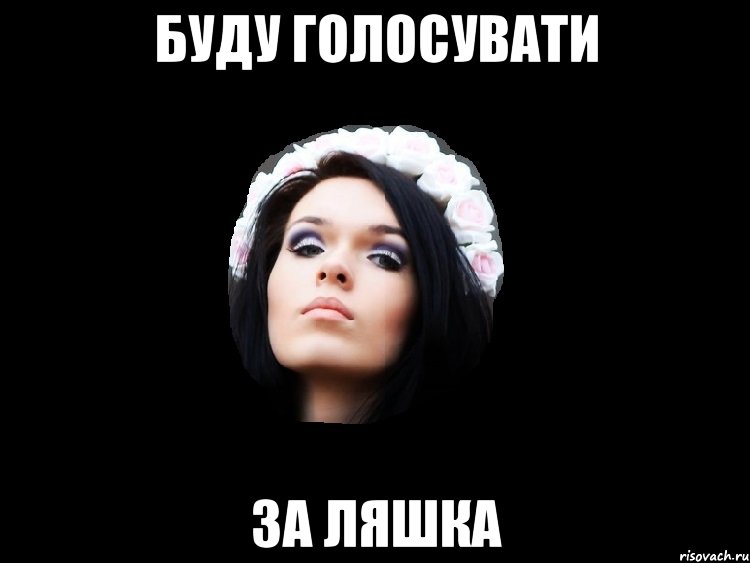 буду голосувати за ляшка