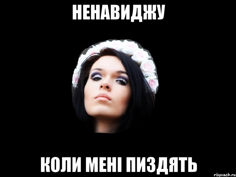 ненавиджу коли мені пиздять