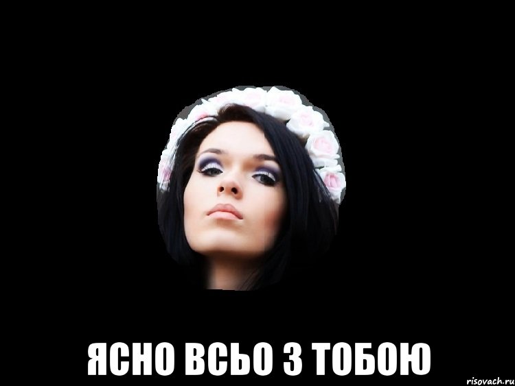 ясно всьо з тобою