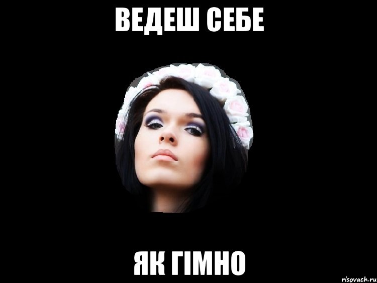 ведеш себе як гімно