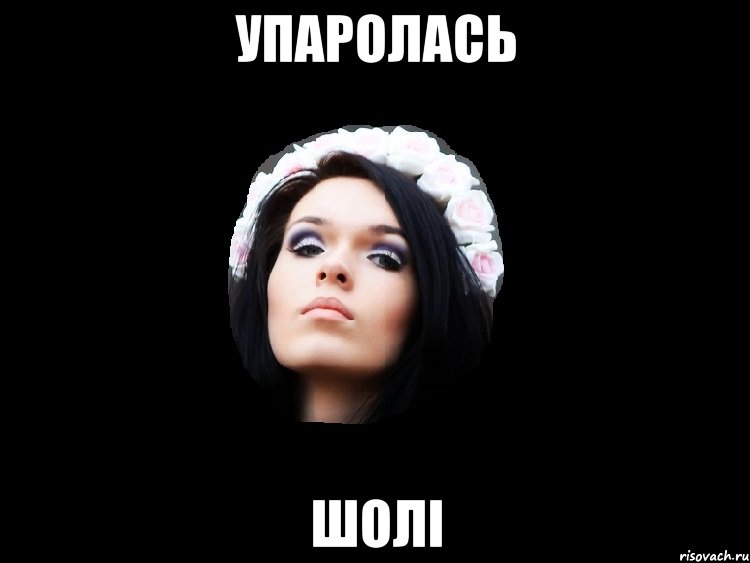 упаролась шолі