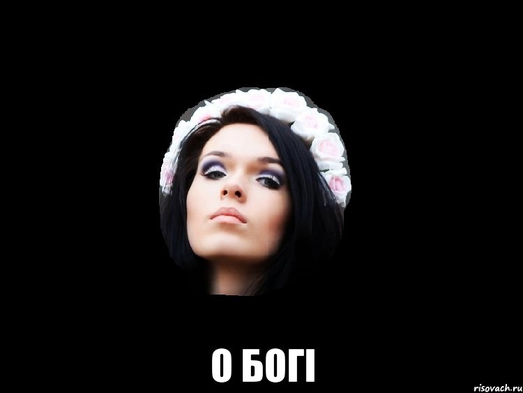  о богі