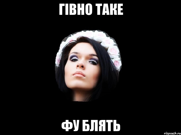 гівно таке фу блять